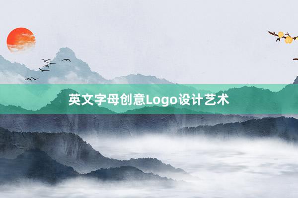 英文字母创意Logo设计艺术