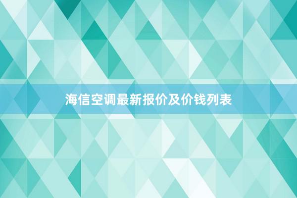 海信空调最新报价及价钱列表